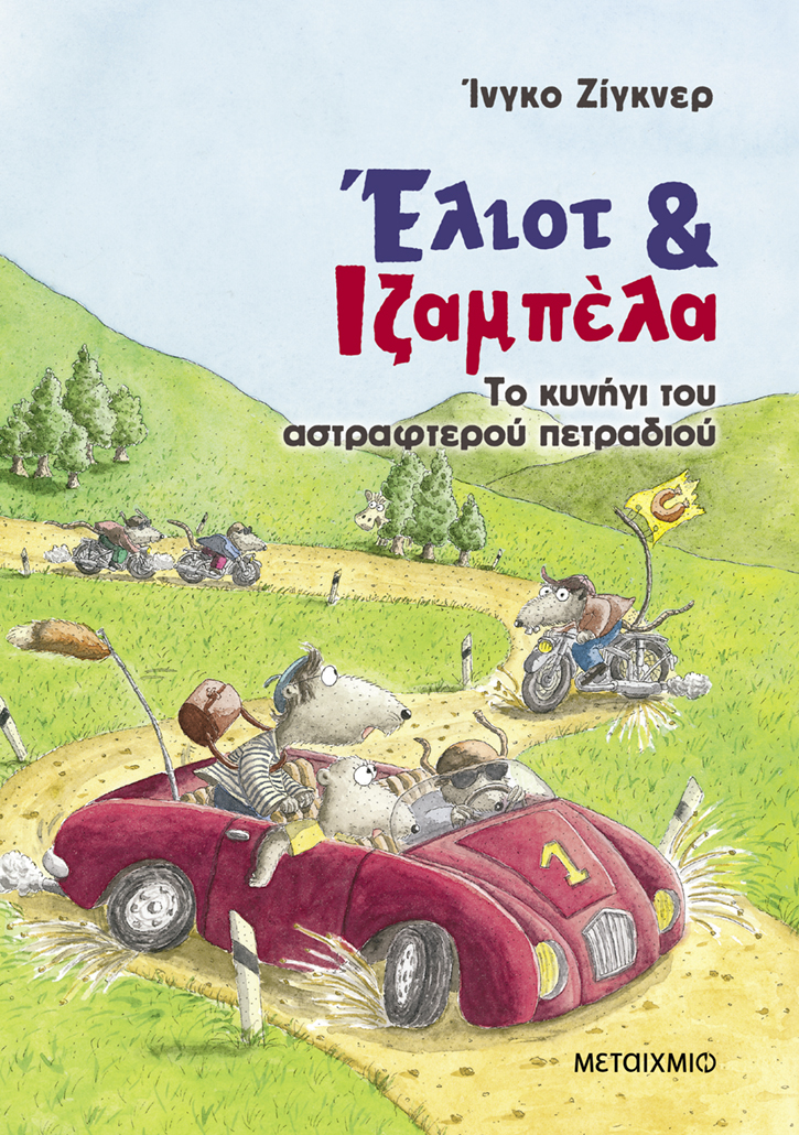 Φωτογραφία προϊόντος: Έλιοτ και Ιζαμπέλα 2: Το κυνήγι του αστραφτερού πετραδιού