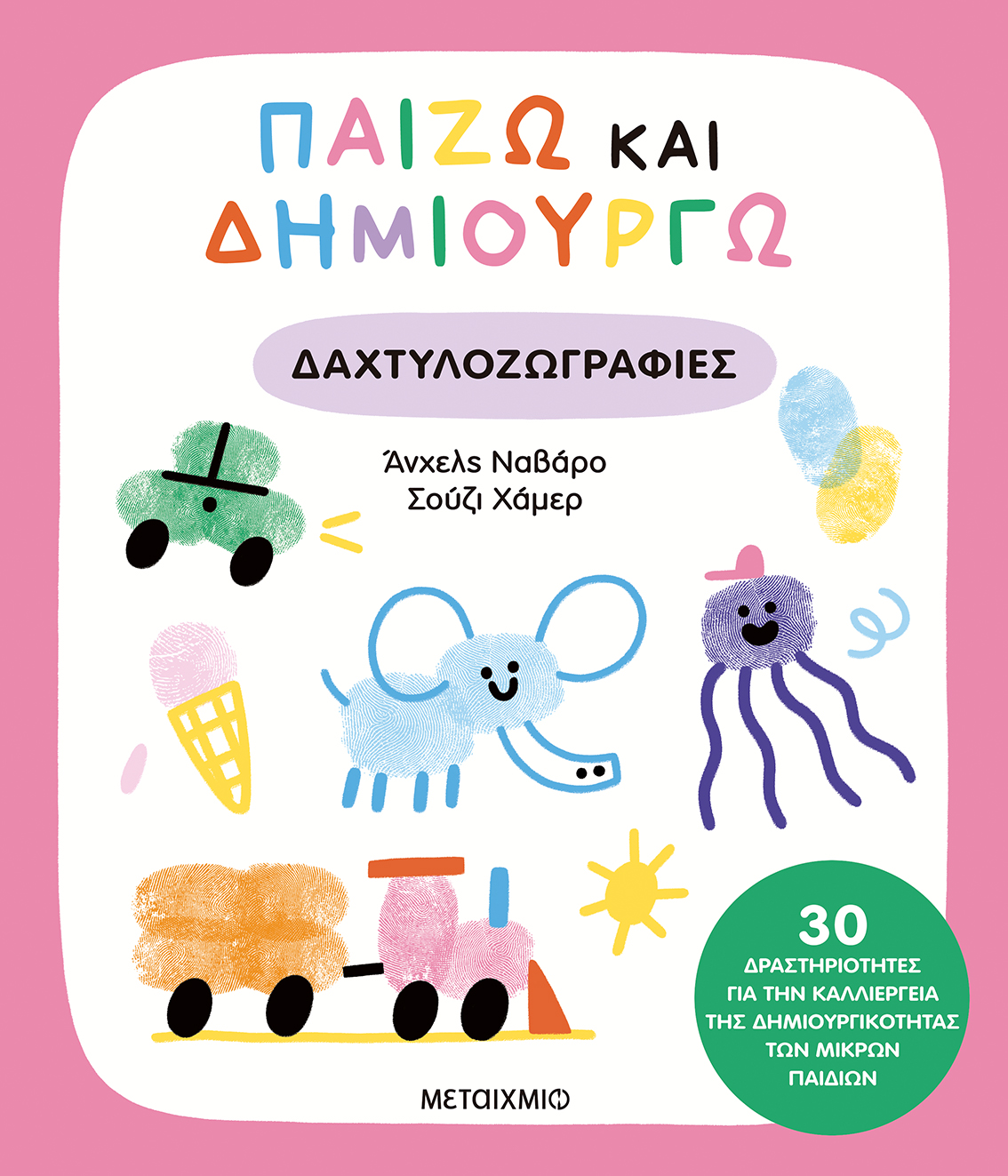 Φωτογραφία προϊόντος: Παίζω και δημιουργώ: Δαχτυλοζωγραφιές