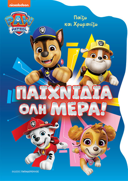 Φωτογραφία προϊόντος: Paw Patrol – Παιχνίδια όλη μέρα!