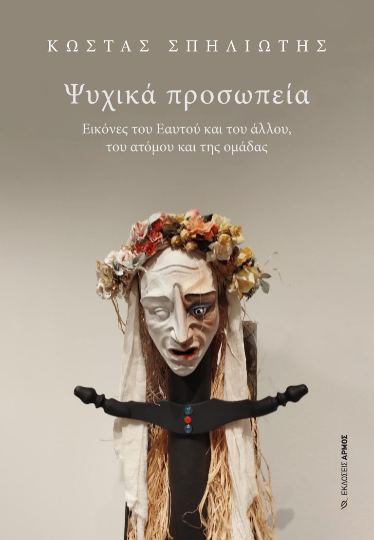 Φωτογραφία προϊόντος: Ψυχικά προσωπεία