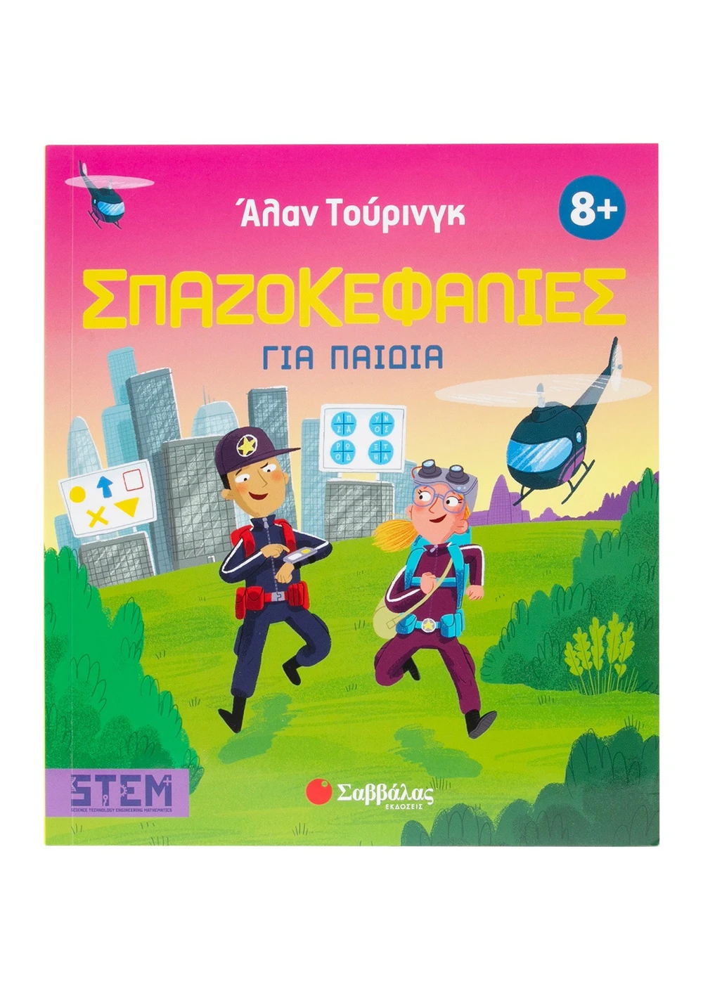 Φωτογραφία προϊόντος: Άλαν Τούρινγκ: Σπαζοκεφαλιές για παιδιά