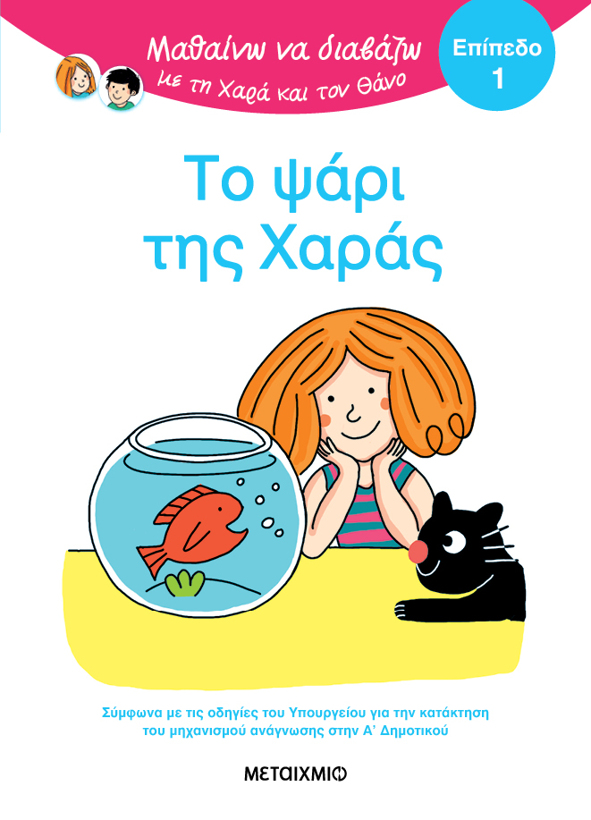 Φωτογραφία προϊόντος: Το ψάρι της Χαράς - Επίπεδο 1
