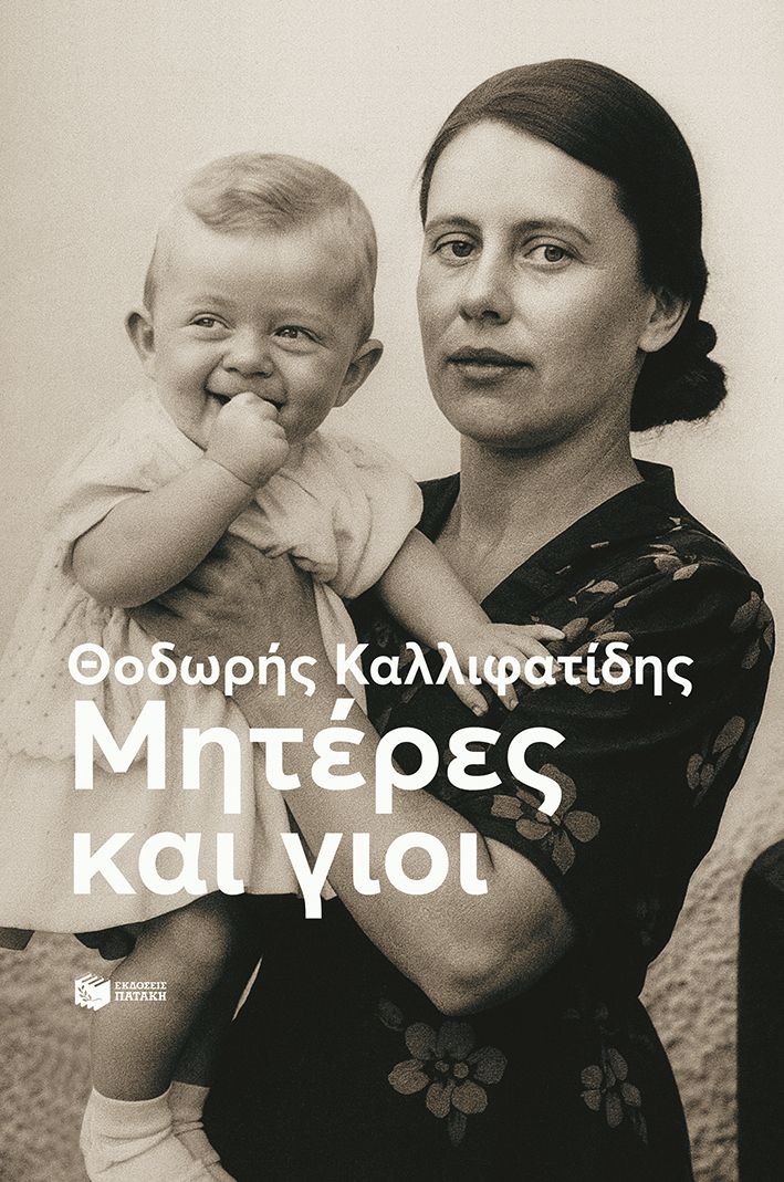 Φωτογραφία προϊόντος: Μητέρες και γιοι
