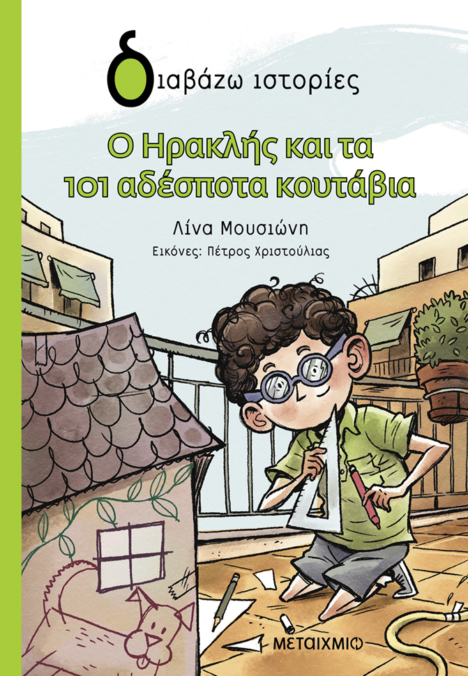 Φωτογραφία προϊόντος: Ο Ηρακλής και τα 101 αδέσποτα κουτάβια