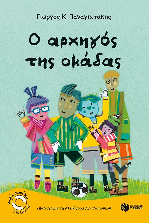 Φωτογραφία προϊόντος: O αρχηγός της ομάδας