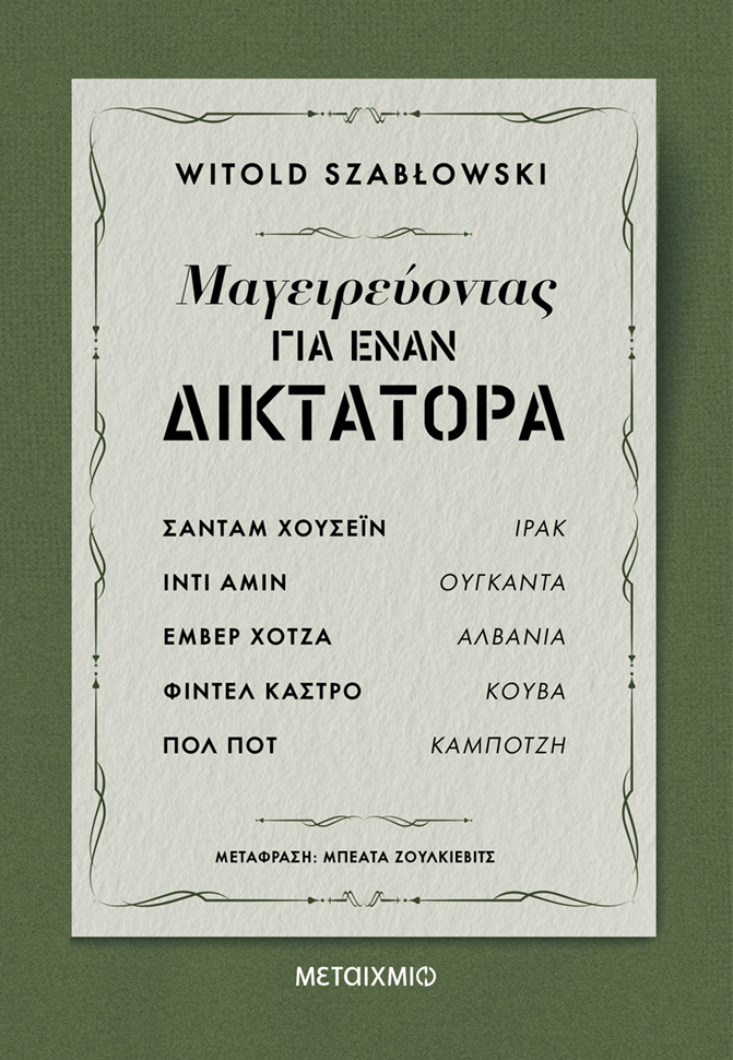 Φωτογραφία προϊόντος: Μαγειρεύοντας για έναν δικτάτορα