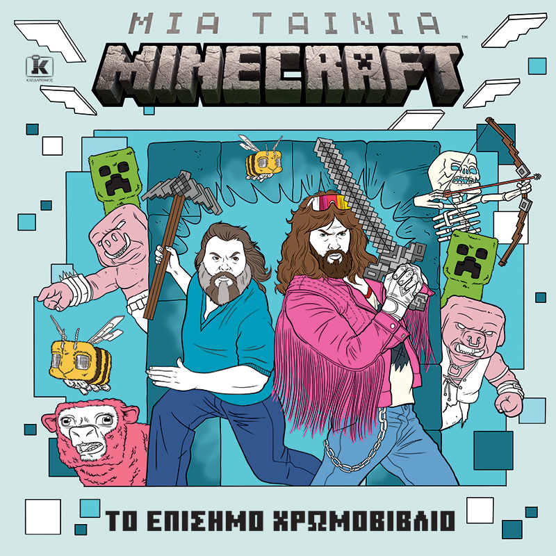 Φωτογραφία προϊόντος: Μια ταινία Minecraft: Το επίσημο χρωμοβιβλίο