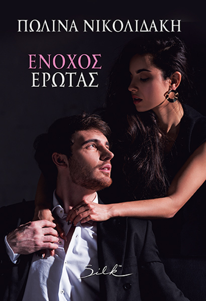 Φωτογραφία προϊόντος: Ένοχος έρωτας