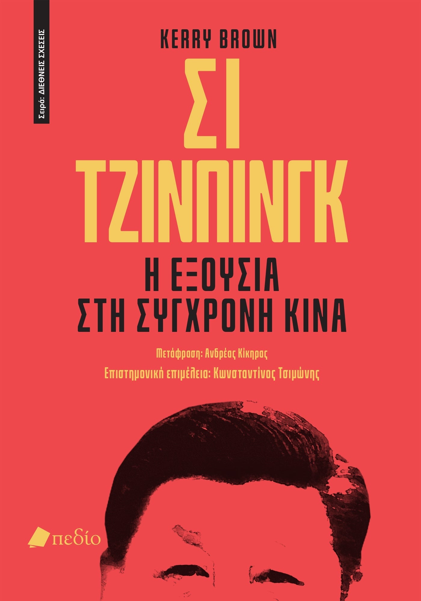 Φωτογραφία προϊόντος: Σι Τζινπίνγκ: Η εξουσία στη σύγχρονη Κίνα