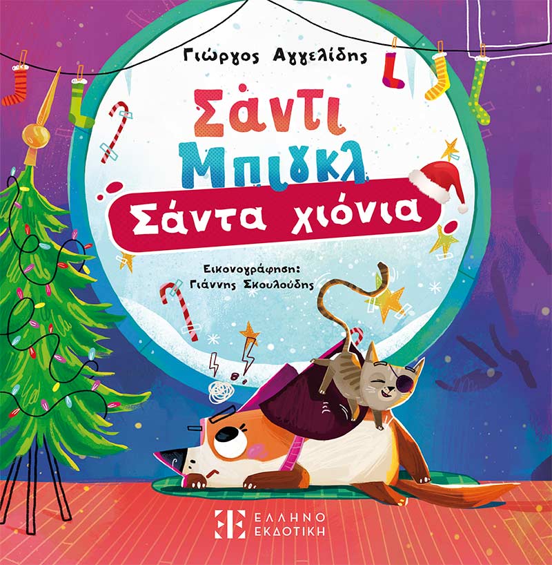 Φωτογραφία προϊόντος: Σάντι Μπιγκλ 2 – Σάντα Χιόνια