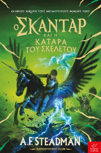 Φωτογραφία προϊόντος: Ο Σκάνταρ και η κατάρα του σκελετού (Σκάνταρ #4)