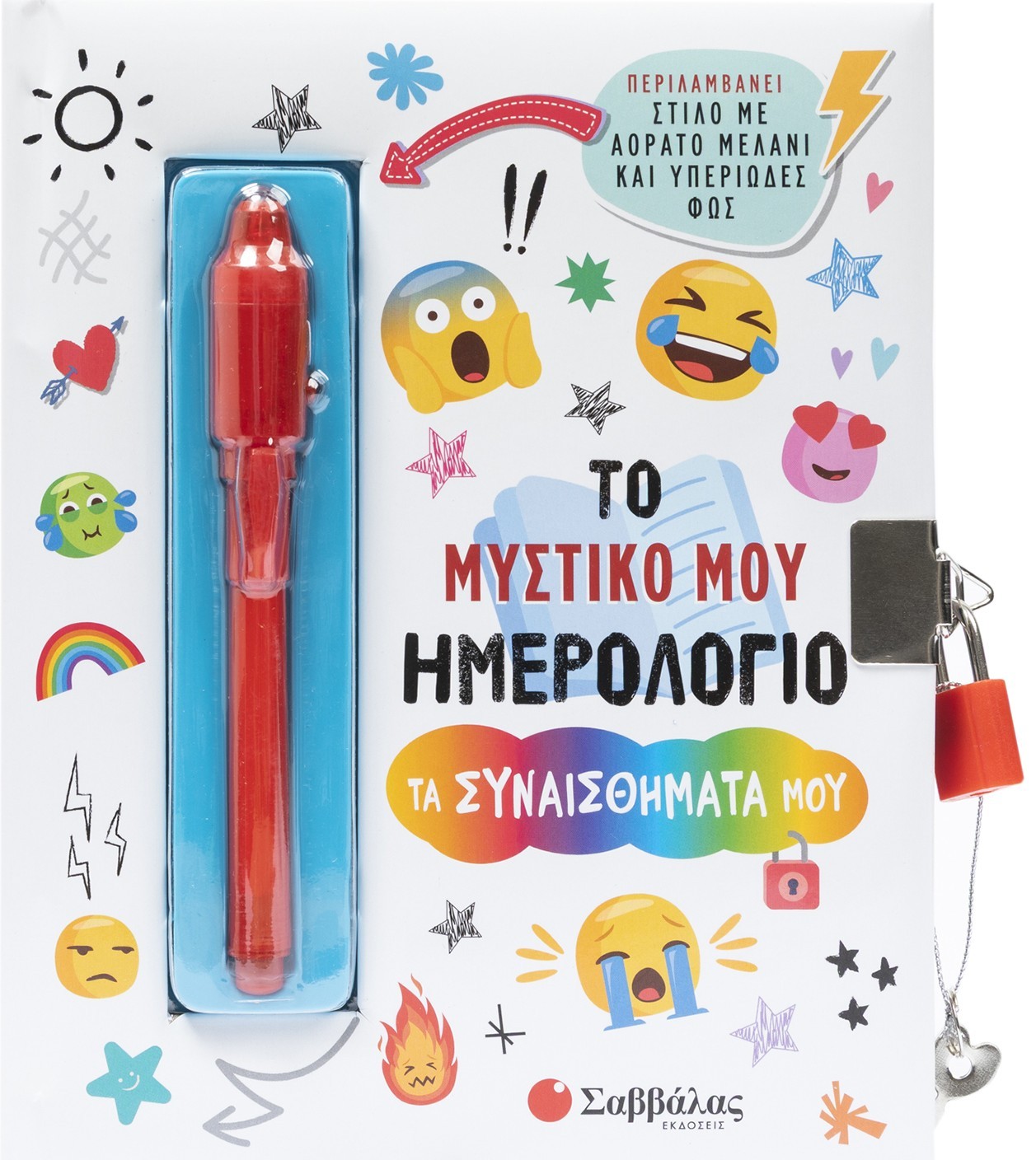 Φωτογραφία προϊόντος: Το μυστικό μου ημερολόγιο: Τα συναισθήματά μου