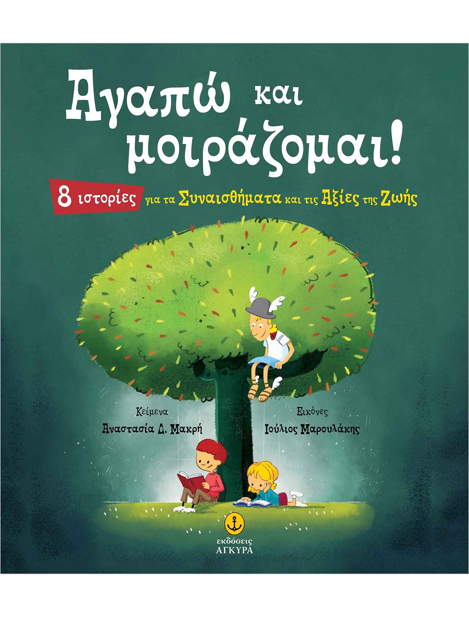 Φωτογραφία προϊόντος: Αγαπώ και μοιράζομαι! (ISBN: 9789605477165)