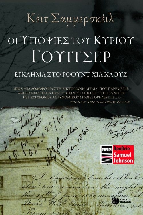 Φωτογραφία προϊόντος: Οι υποψίες του κυρίου Γουίτσερ - Έγκλημα στο Ρόουντ Χιλ Χάουζ