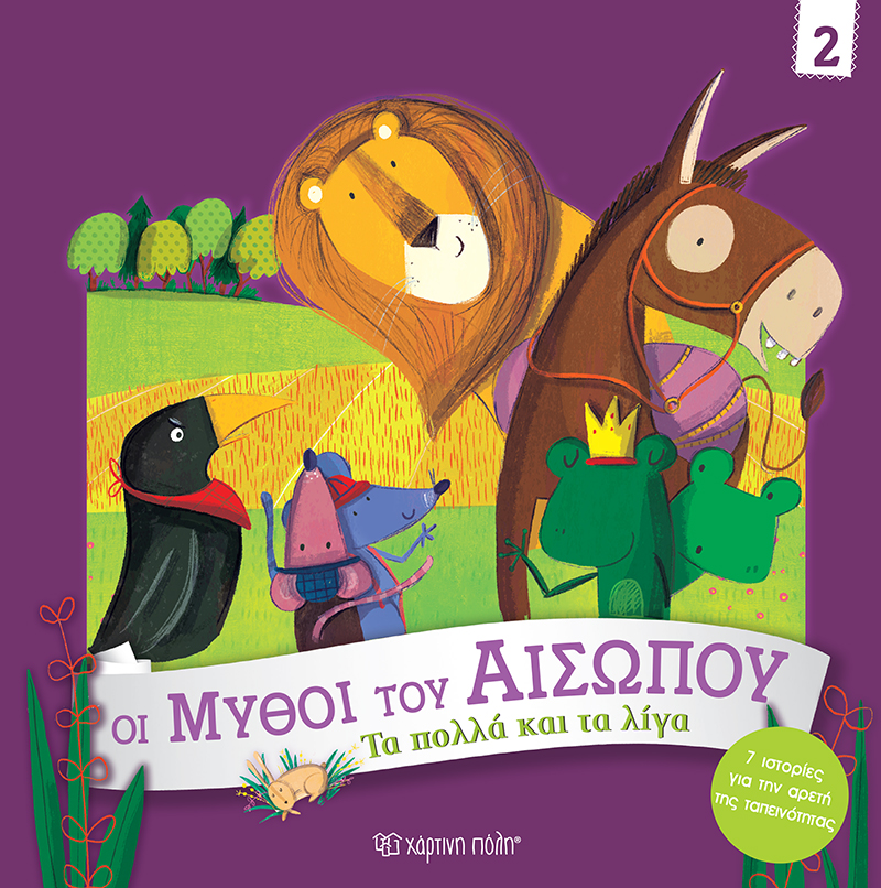 Φωτογραφία προϊόντος: Τα πολλά και τα λίγα