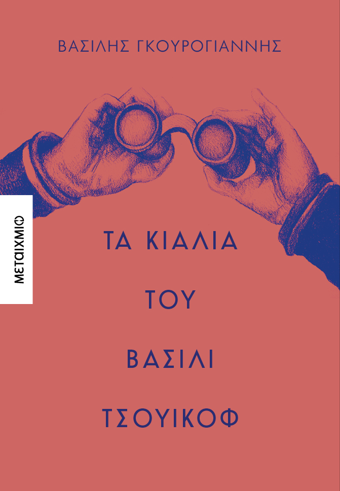 Φωτογραφία προϊόντος: Τα κιάλια του Βασίλι Τσουικόφ