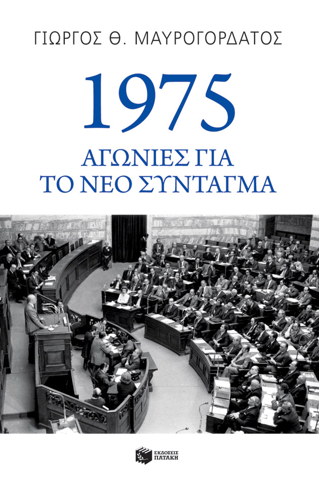 Φωτογραφία προϊόντος: 1975: Αγωνίες για το νέο Σύνταγμα
