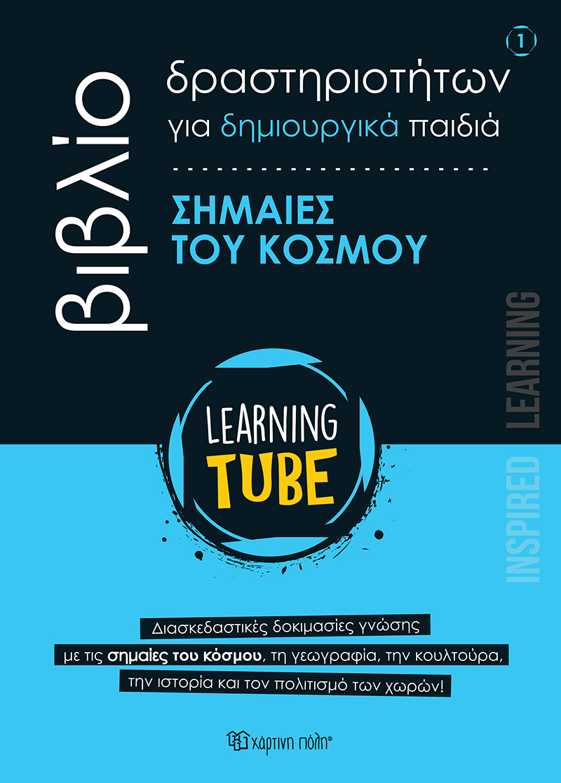 Φωτογραφία προϊόντος: Learning Tube: Σημαίες του κόσμου (Βιβλίο δραστηριοτήτων #1)
