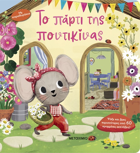 Φωτογραφία προϊόντος: Το πάρτι της ποντικίνας