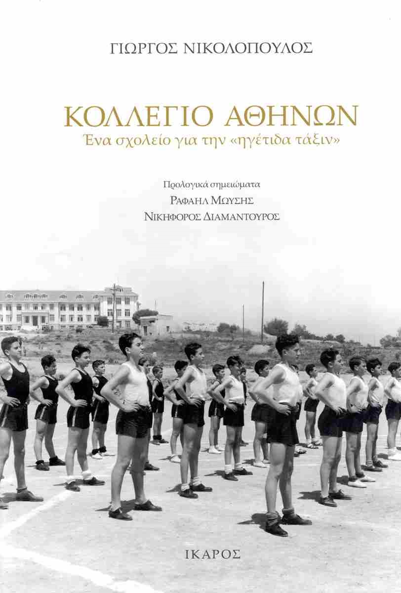 Φωτογραφία προϊόντος: Κολλέγιο Αθηνών - Ένα σχολείο για την «ηγέτιδα τάξιν»