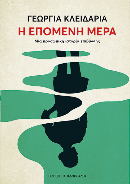 Φωτογραφία προϊόντος: Η επόμενη μέρα - Μια προσωπική ιστορία επιβίωσης