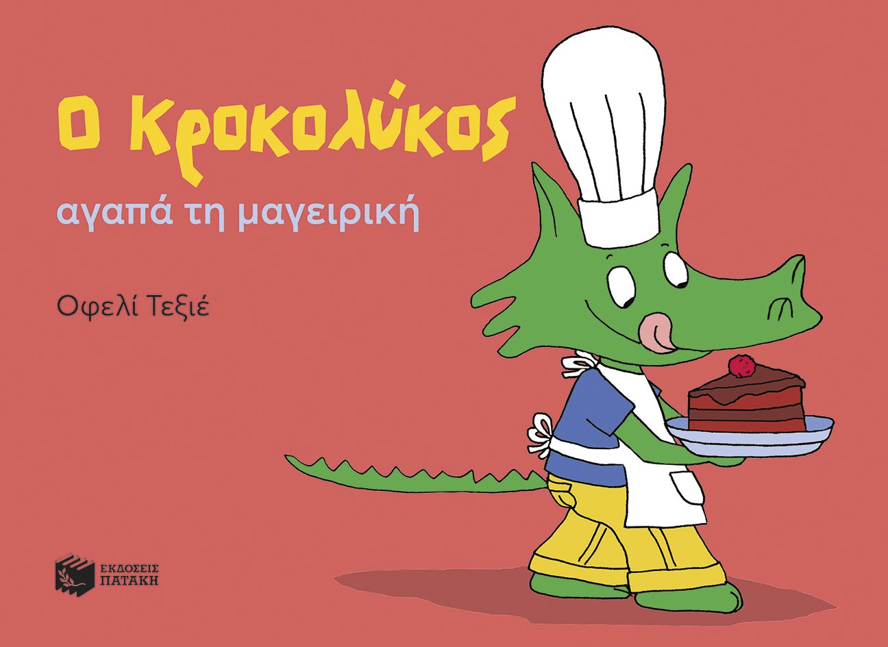 Φωτογραφία προϊόντος: Ο Κροκολύκος αγαπά τη μαγειρική