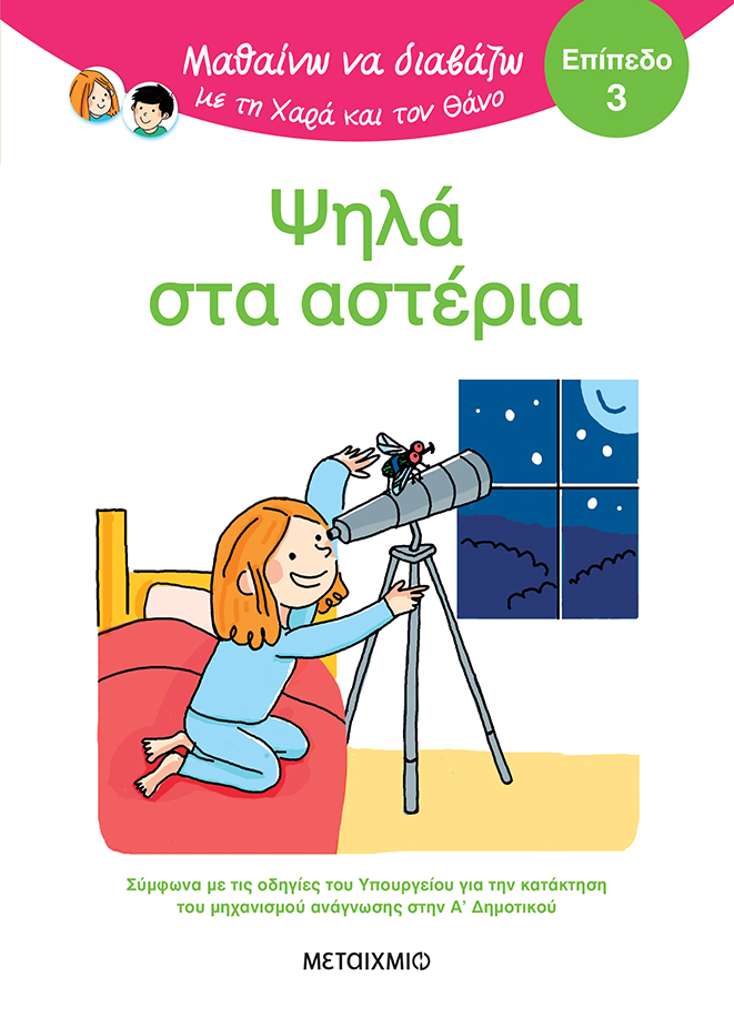 Φωτογραφία προϊόντος: Ψηλά στα αστέρια - Επίπεδο 3