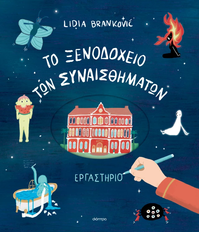 Φωτογραφία προϊόντος: Το ξενοδοχείο των συναισθημάτων - Εργαστήριο