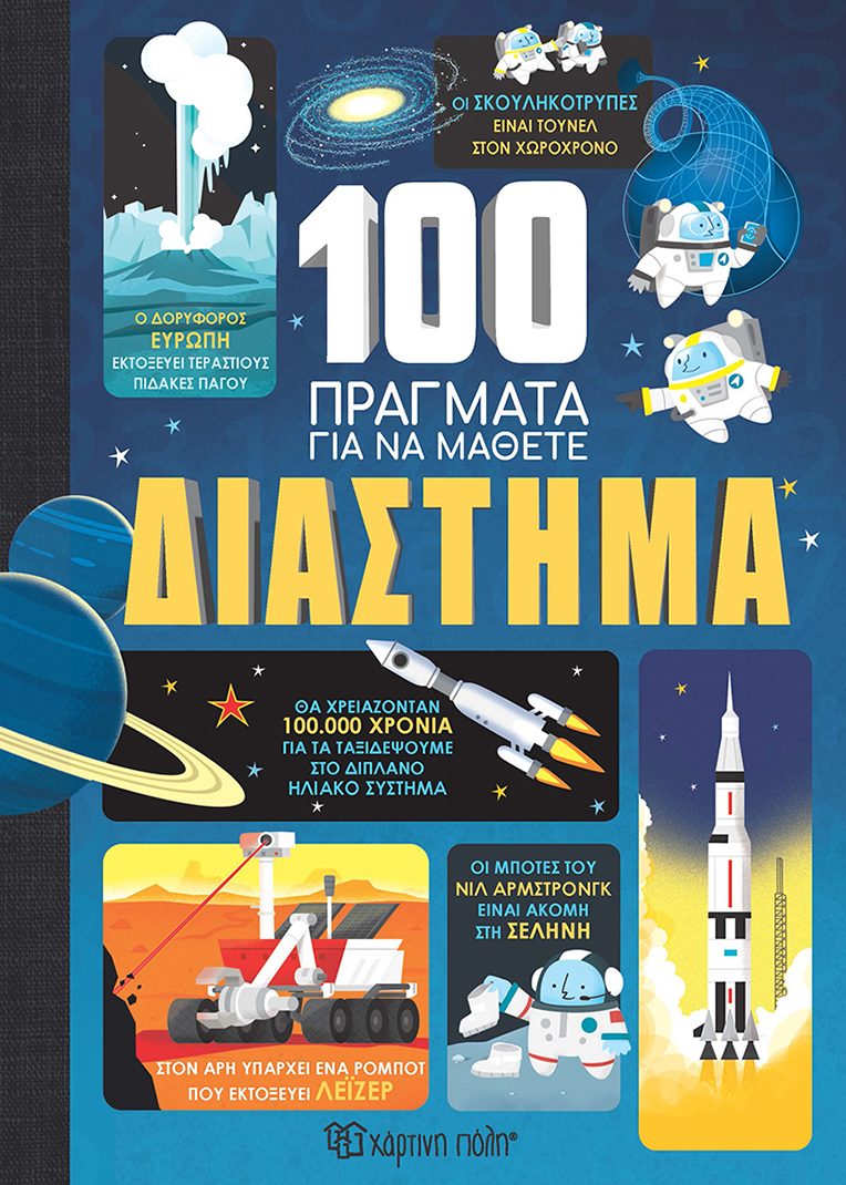 Φωτογραφία προϊόντος: 100 Πράγματα για να Μάθετε #1 - Διάστημα