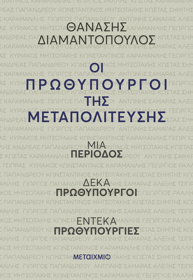 Φωτογραφία προϊόντος: Οι πρωθυπουργοί της Μεταπολίτευσης