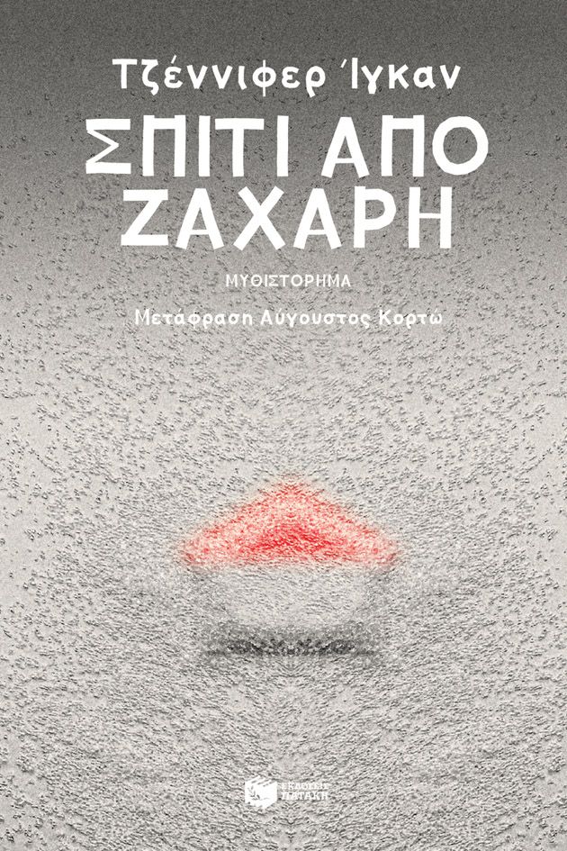 Φωτογραφία προϊόντος: Σπίτι από ζάχαρη