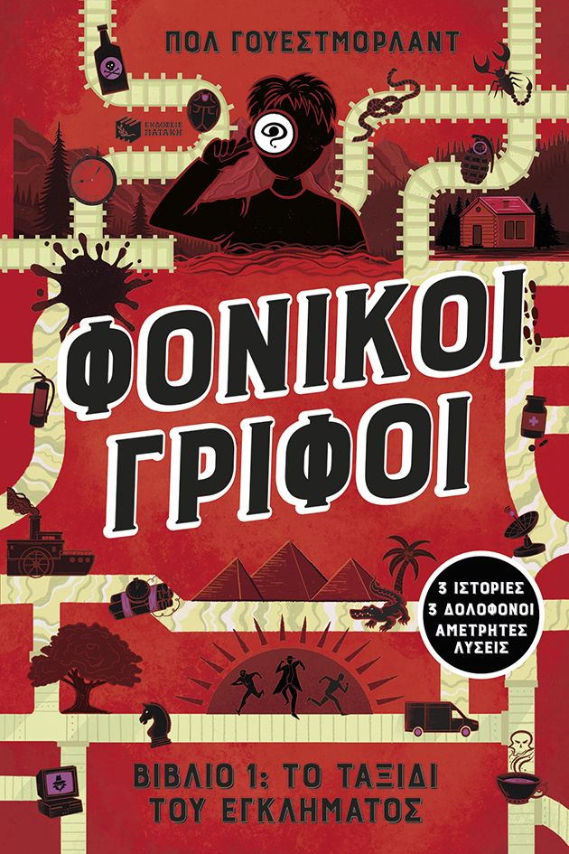 Φωτογραφία προϊόντος: Φονικοί γρίφοι - Το ταξίδι του εγκλήματος (Βιβλίο 1)