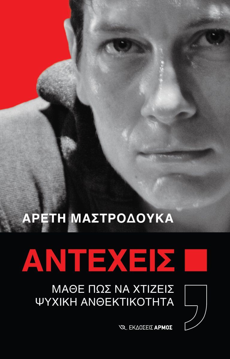 Φωτογραφία προϊόντος: Αντέχεις; - Μάθε πώς να χτίζεις ψυχική ανθεκτικότητα