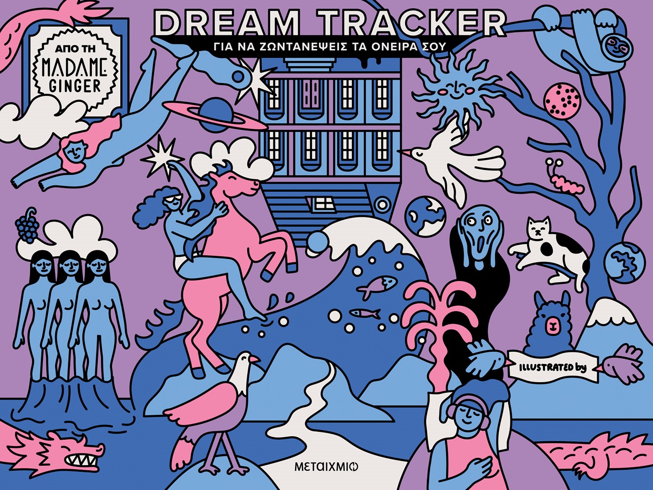 Φωτογραφία προϊόντος: Dream Tracker για να ζωντανέψεις τα όνειρά σου