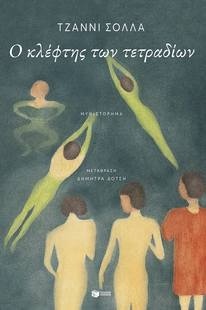 Φωτογραφία προϊόντος: Ο κλέφτης των τετραδίων