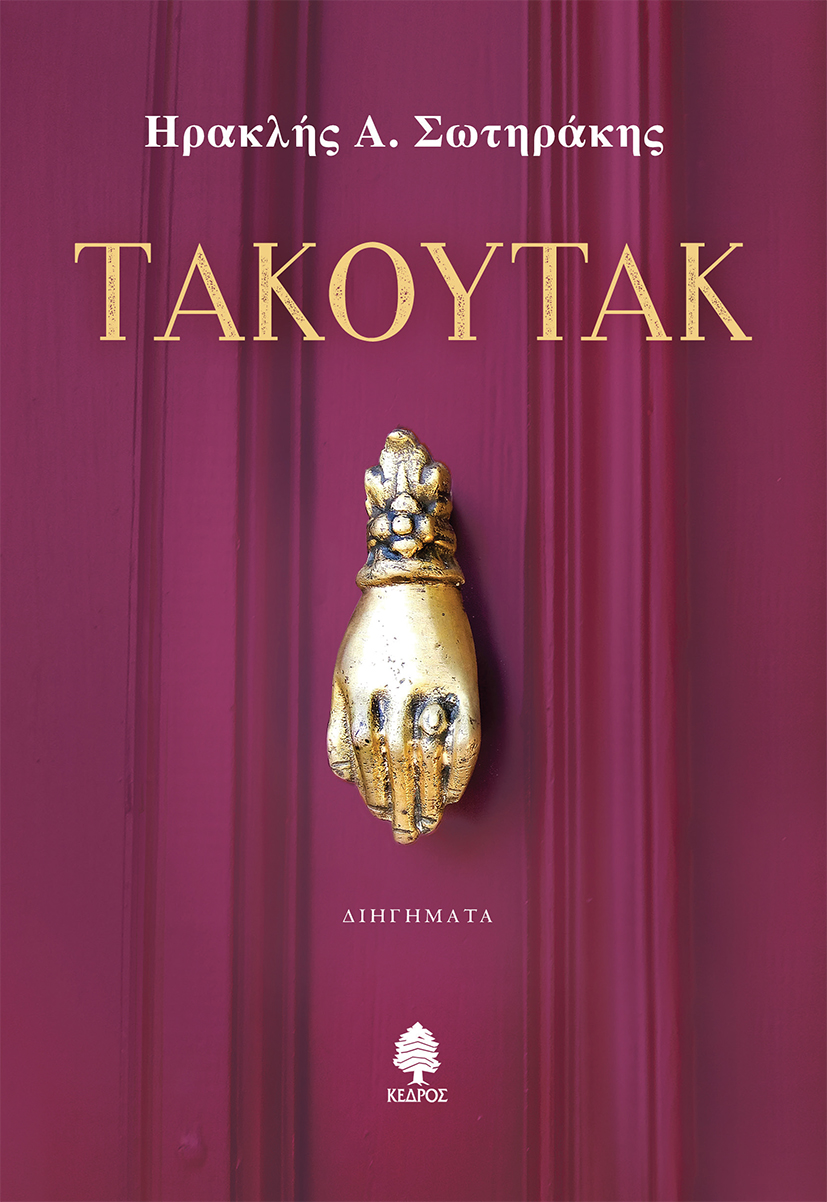Φωτογραφία προϊόντος: Τακουτάκ