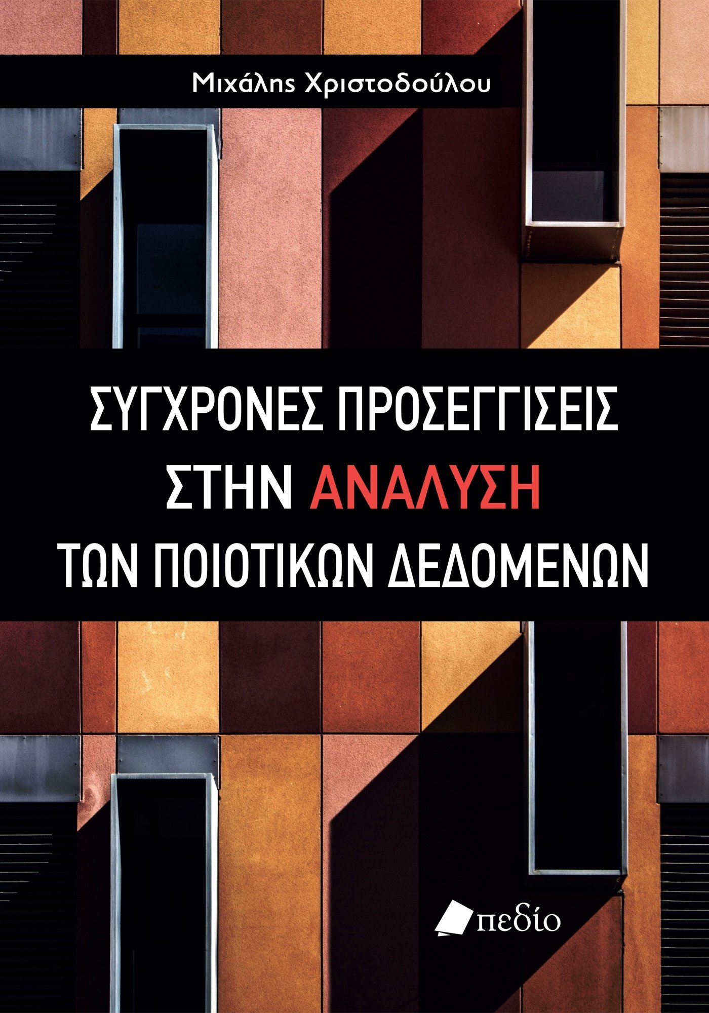 Φωτογραφία προϊόντος: Σύγχρονες προσεγγίσεις στην ανάλυση των ποιοτικών δεδομένων