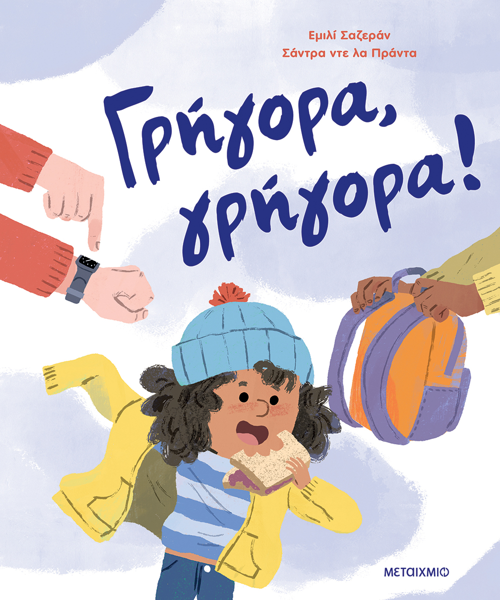 Φωτογραφία προϊόντος: Γρήγορα, γρήγορα!