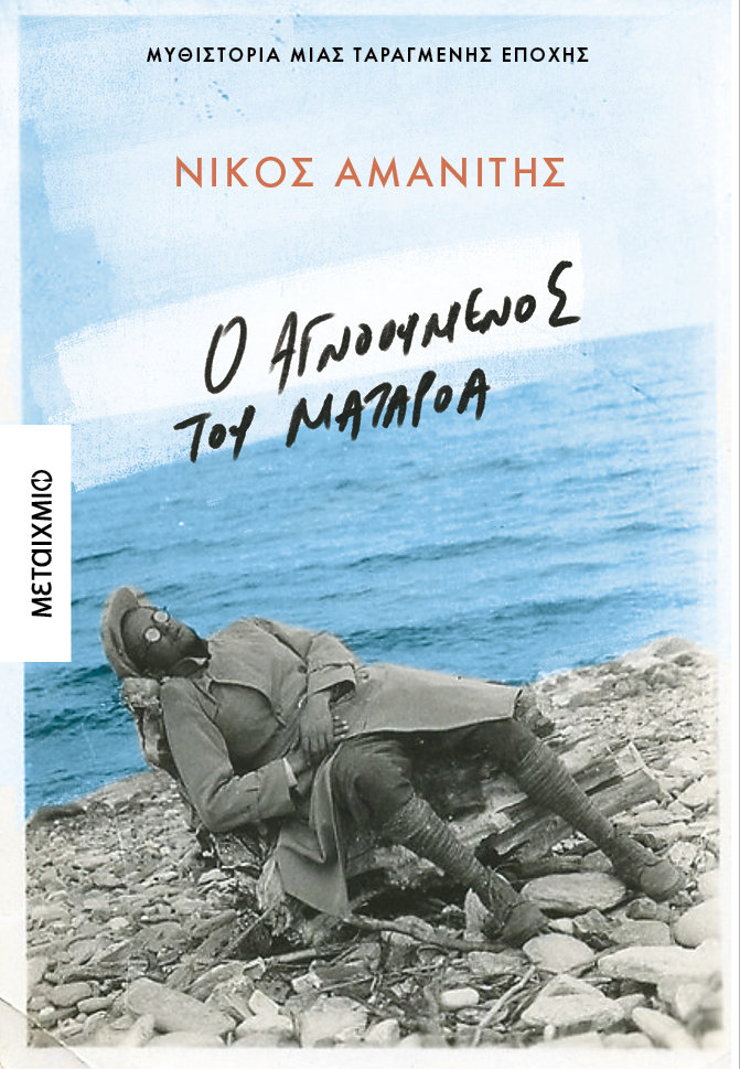 Φωτογραφία προϊόντος: Ο αγνοούμενος από το Ματαρόα