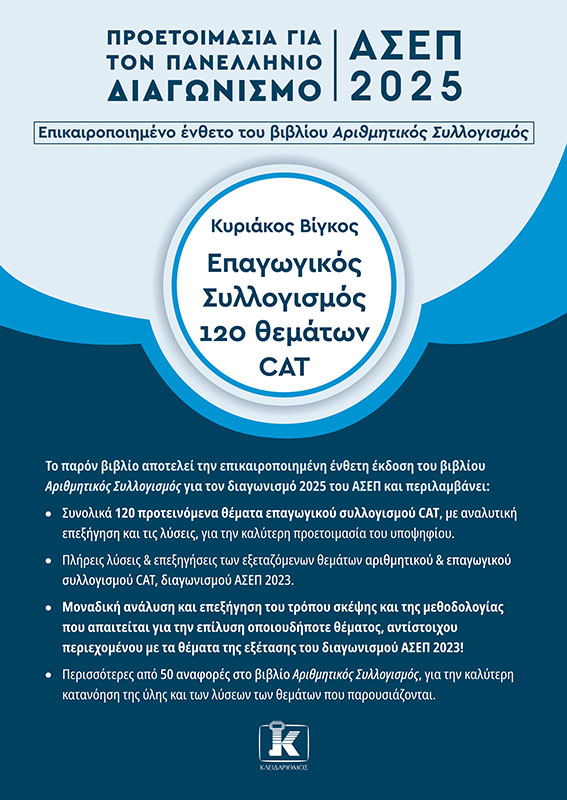 Φωτογραφία προϊόντος: ΑΣΕΠ 2025 Επαγωγικός συλλογισμός 120 θεμάτων CAT