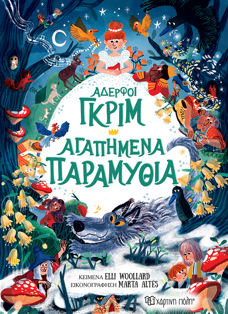Φωτογραφία προϊόντος: Αδερφοί Γκριμ - Αγαπημένα Παραμύθια