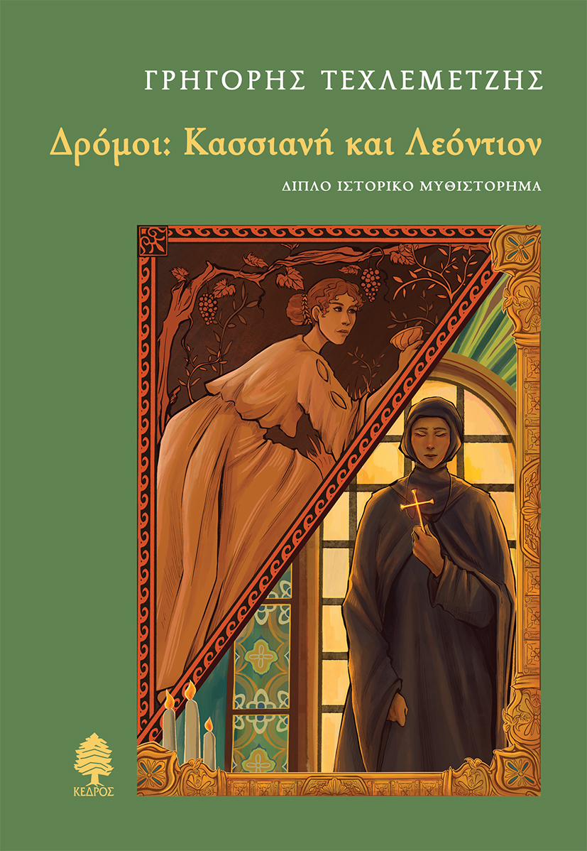 Φωτογραφία προϊόντος: Δρόμοι: Κασσιανή και Λεόντιον