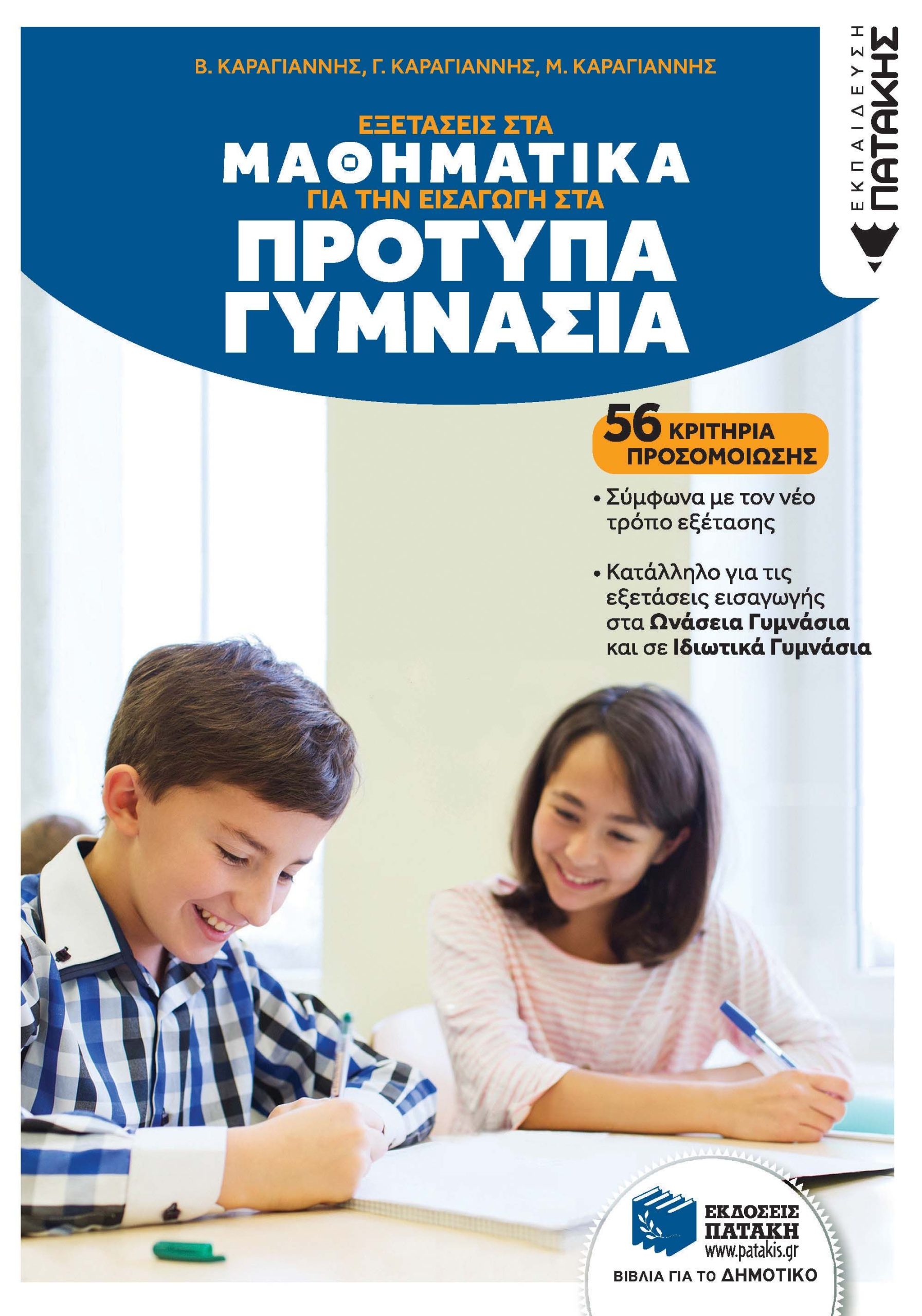 Φωτογραφία προϊόντος: Εξετάσεις στα Μαθηματικά για την εισαγωγή στα Πρότυπα Γυμνάσια