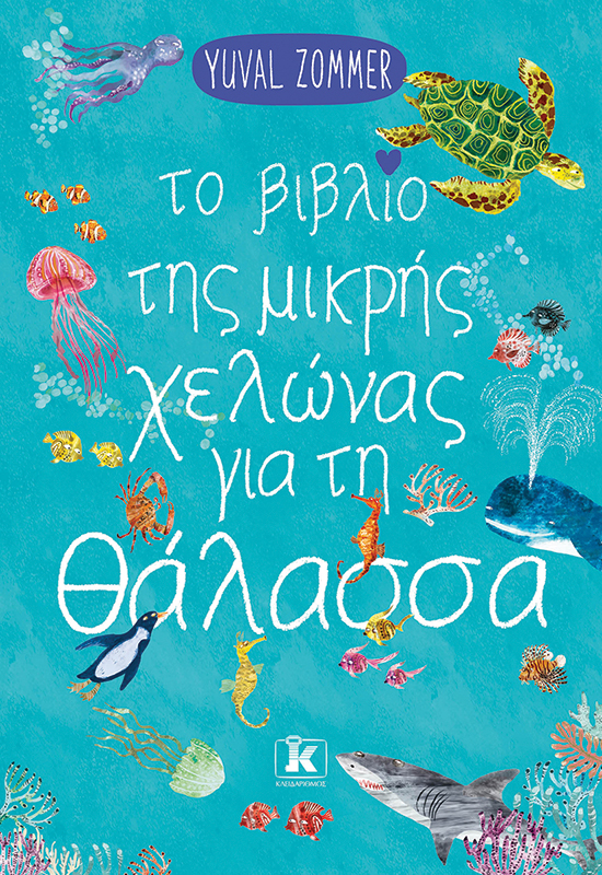 Φωτογραφία προϊόντος: Το βιβλίο της μικρής χελώνας για τη θάλασσα