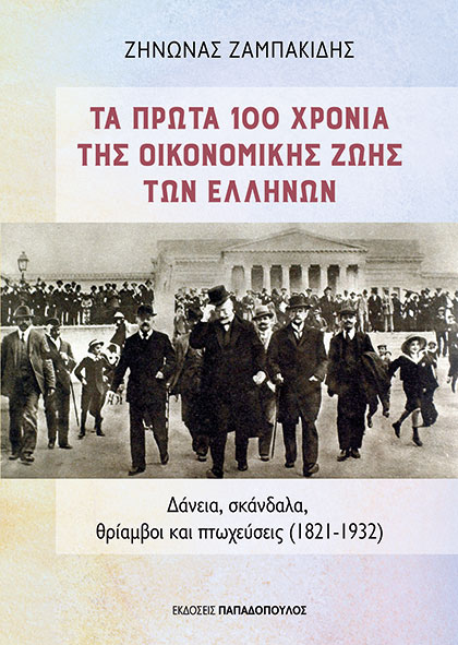 Φωτογραφία προϊόντος: Τα πρώτα 100 χρόνια της οικονομικής ζωής των Ελλήνων