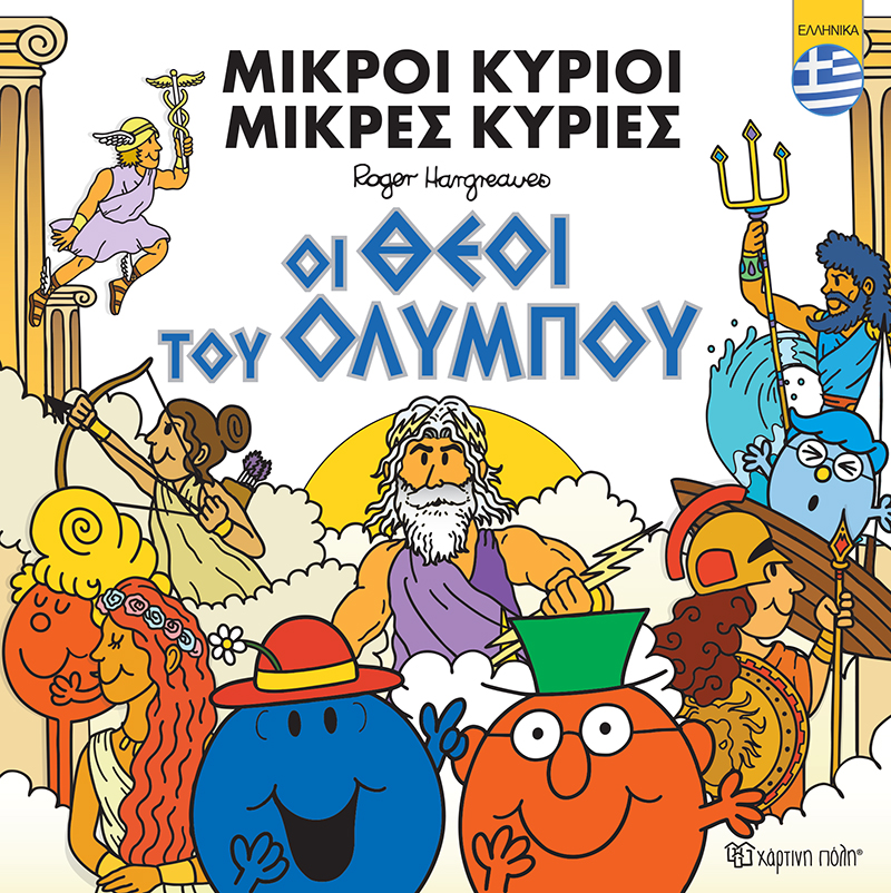 Φωτογραφία προϊόντος: Μικροί Κύριοι – Μικρές Κυρίες: Οι θεοί του Ολύμπου