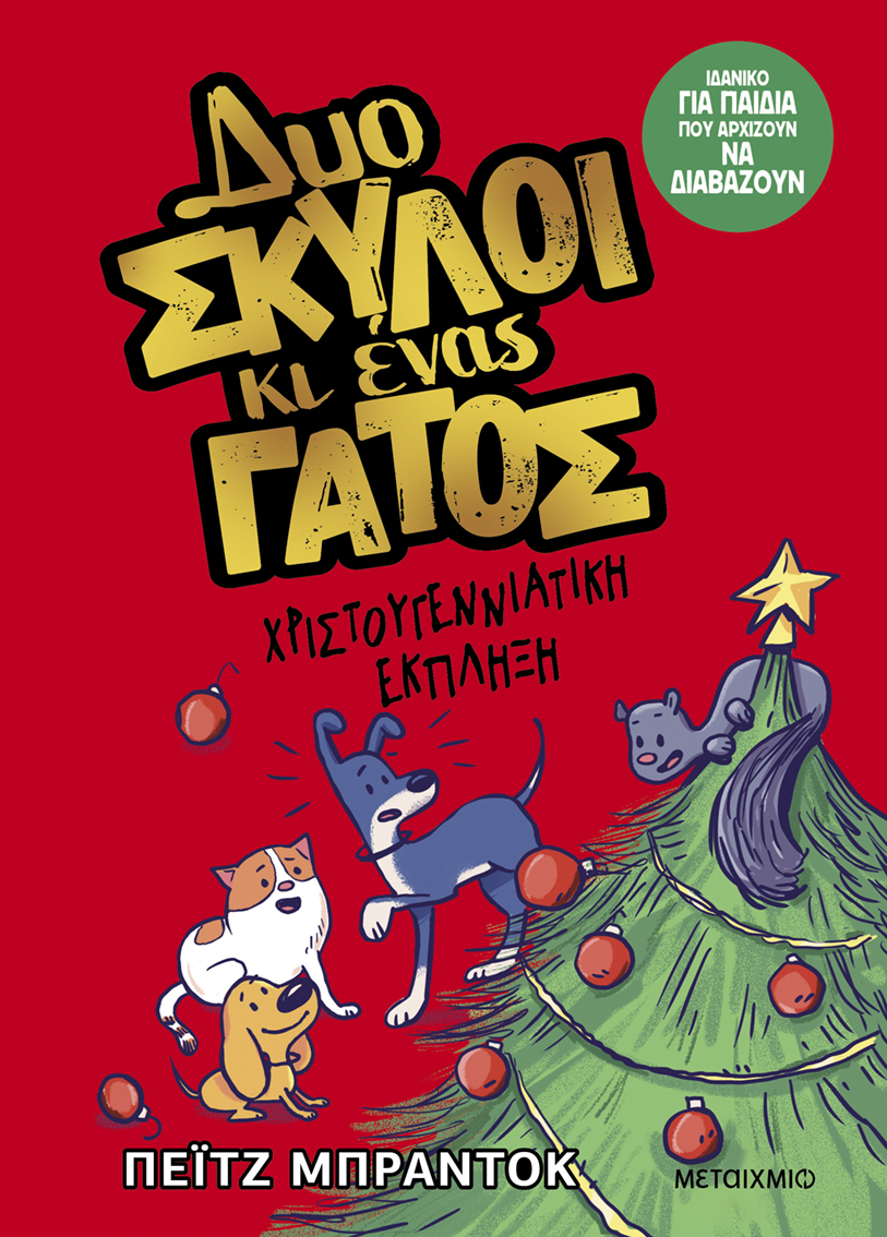 Φωτογραφία προϊόντος: Δυο σκύλοι κι ένας γάτος 4: Χριστουγεννιάτικη έκπληξη