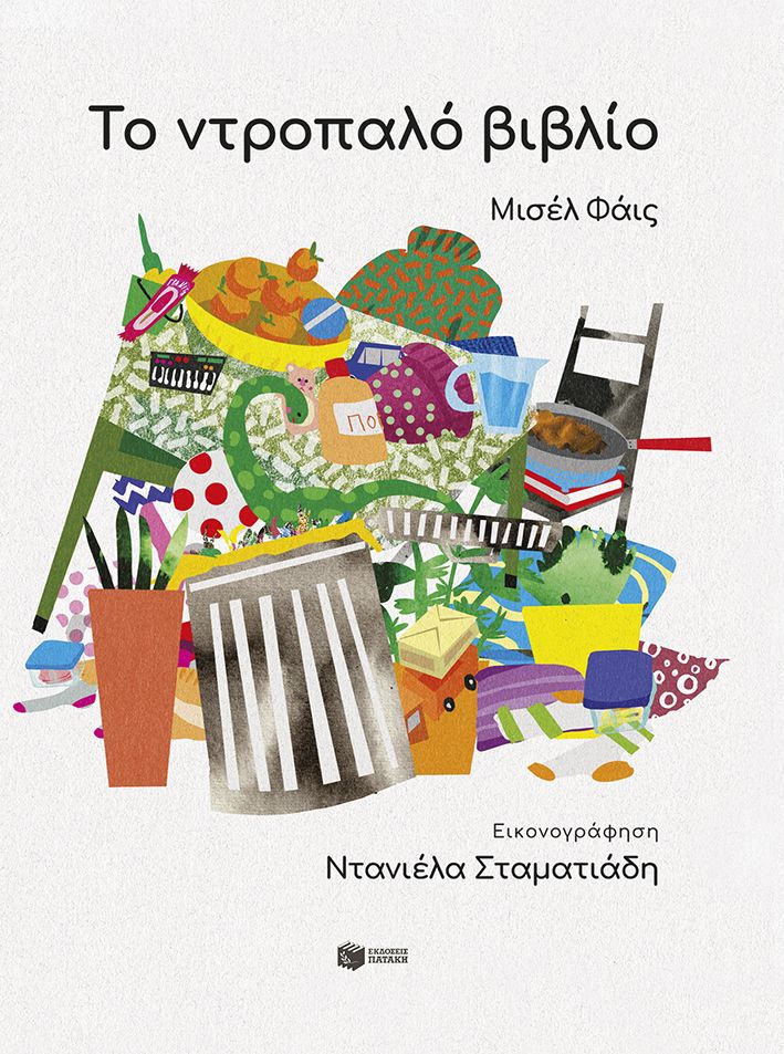 Φωτογραφία προϊόντος: Το ντροπαλό βιβλίο
