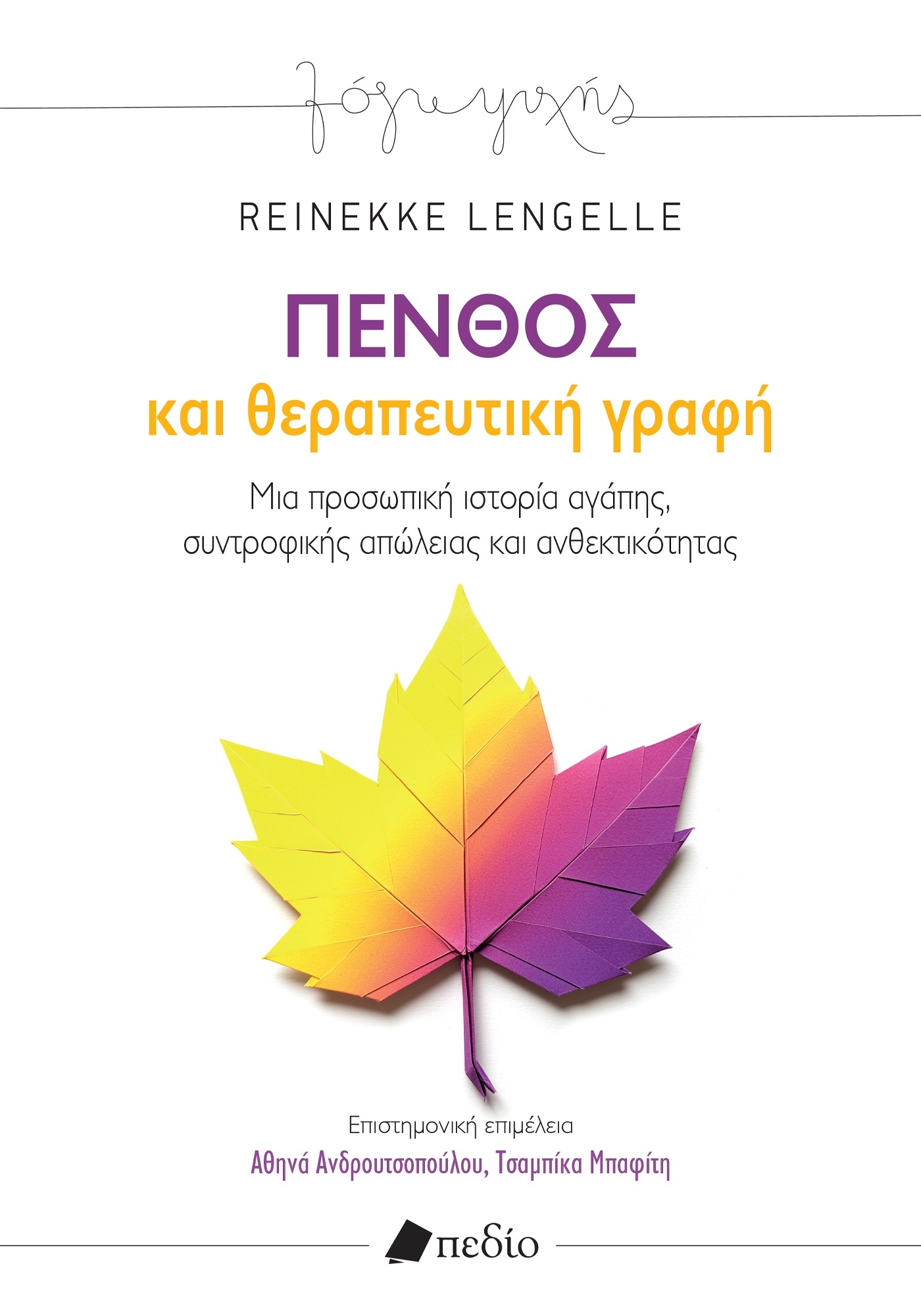 Φωτογραφία προϊόντος: Πένθος και θεραπευτική γραφή