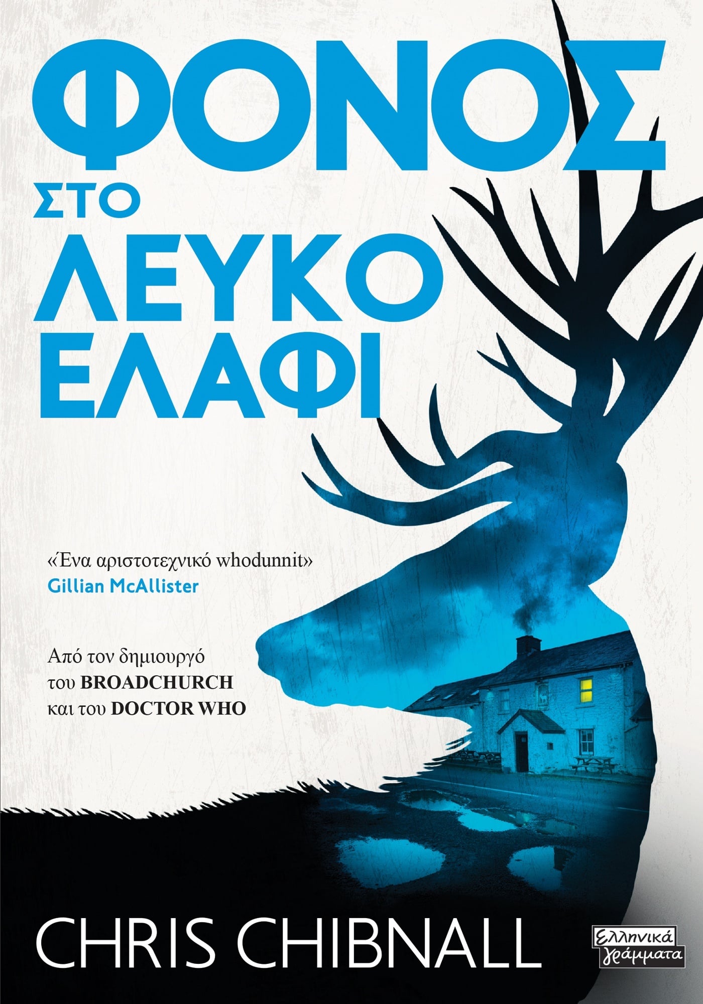 Φωτογραφία προϊόντος: Φόνος στο λευκό ελάφι